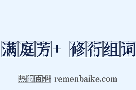 满庭芳+修行组词是什么意思的图片